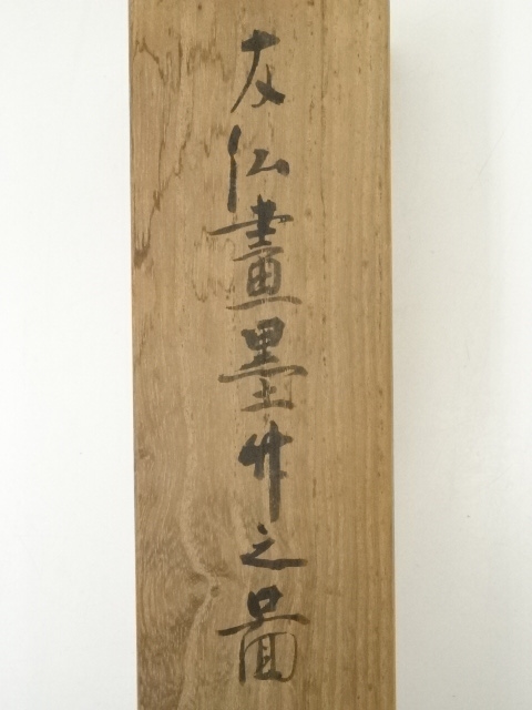道具 ] - 道具 昭和癸卯（1963年） 岡島友仙筆 墨竹 肉筆紙本